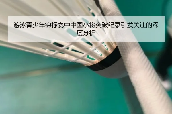 you-yong-qing-shao-nian-jin-biao-sai-zhong-zhong-guo-xiao-jiang-tu-po-ji-lu-yin-fa-guan-zhu-de-shen-du-fen-xi-2-390.jpg
